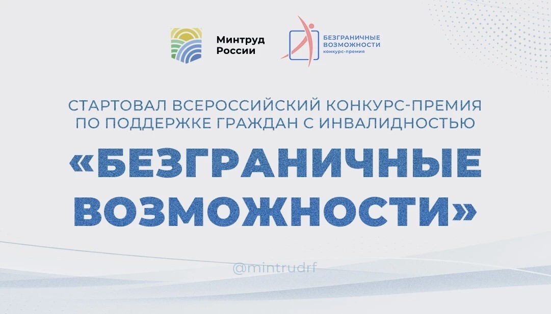 Принимаются заявки на участие во Всероссийском конкурсе по поддержке граждан с инвалидностью «Безграничные возможности»